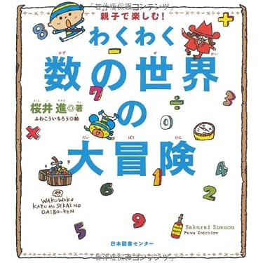親子で楽しむ わくわく数の世界の大冒険 | 桜井 進, ふわ こういちろう